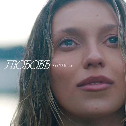 Любовь