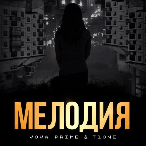 Мелодия