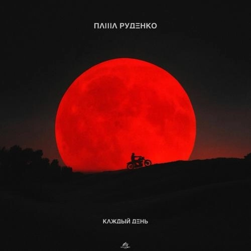 Каждый день