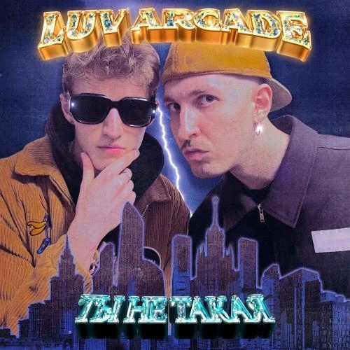 Ты не такая