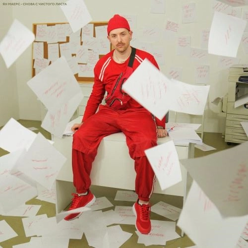 Снова с чистого листа