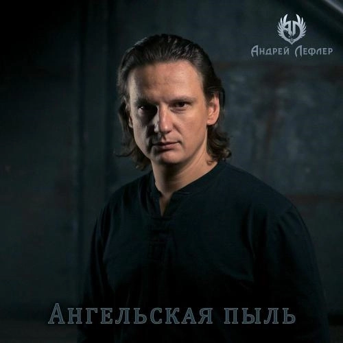 Ангельская пыль