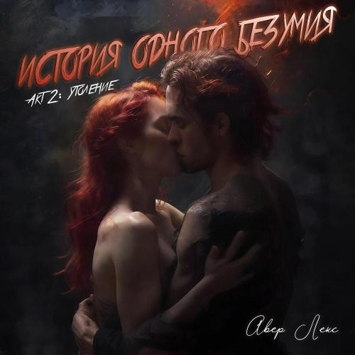 Влажное танго