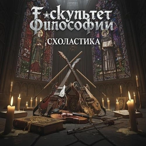 Схоластика FOREVER!