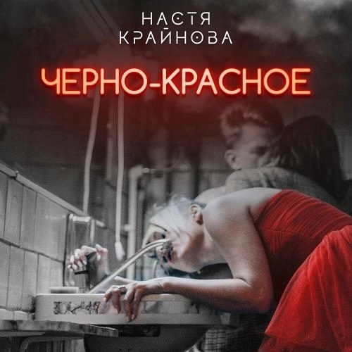 Черно-красное
