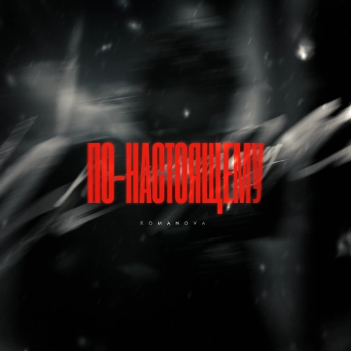 По-настоящему