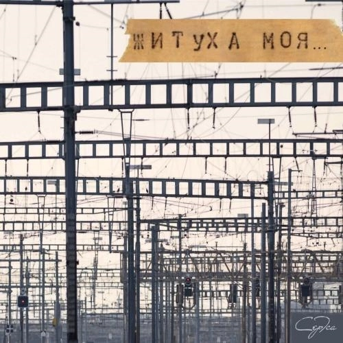 Житуха моя.․․